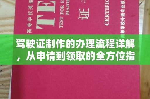 仪征驾驶证制作的办理流程详解，从申请到领取的全方位指南